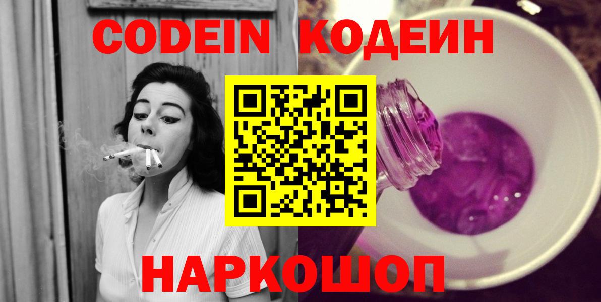 Кодеин Purple Drank  Вход с VPN  Дзержинский 